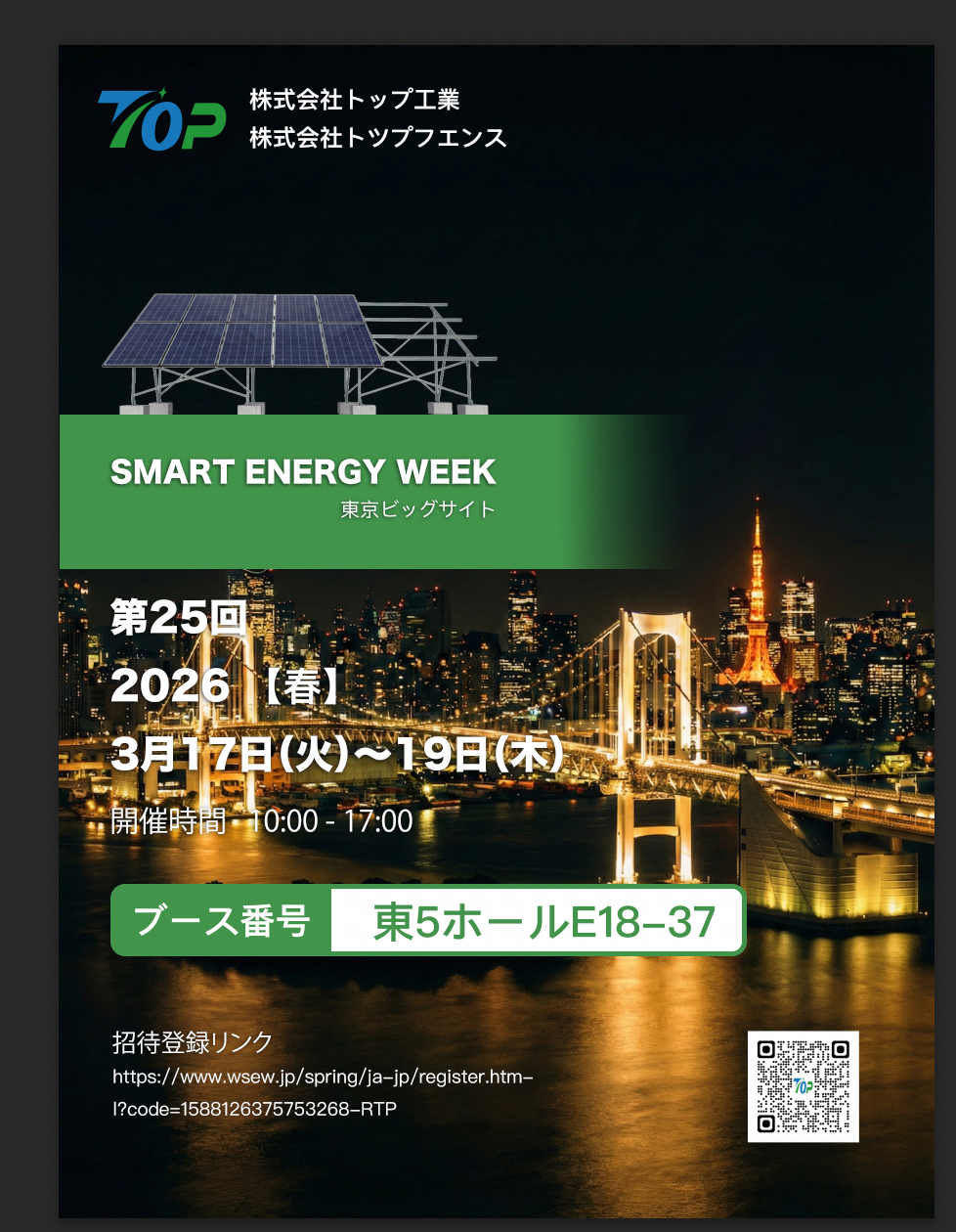 ٹوکیو میں PV EXPO 2026 میں نمائش کے لیے TopFenceSolar