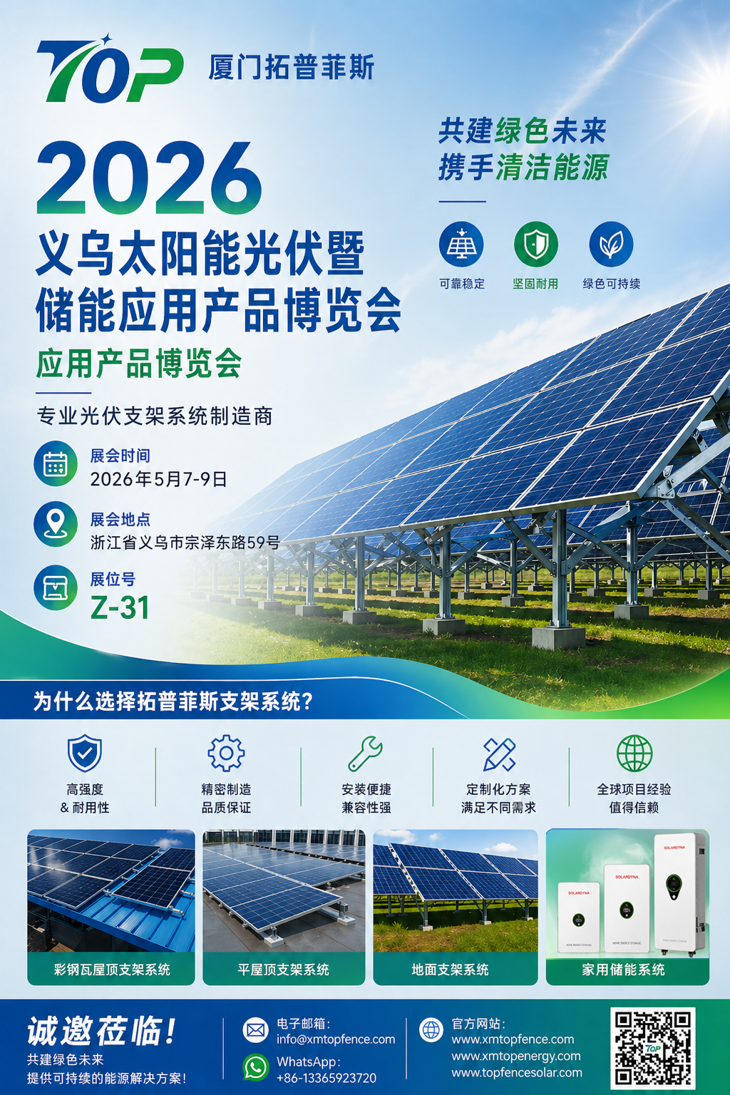 دل کی گہرائیوں سے مدعو! Topfencesolar آپ کو 2026 Yiwu Solar PV اور انرجی سٹوریج نمائش میں خوش آمدید کہتا ہے
